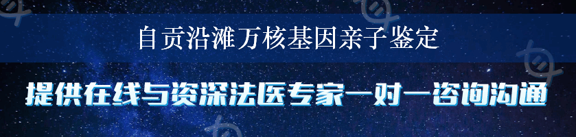 自贡沿滩万核基因亲子鉴定